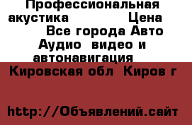 Профессиональная акустика DD VO B2 › Цена ­ 3 390 - Все города Авто » Аудио, видео и автонавигация   . Кировская обл.,Киров г.